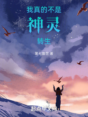 我真的不是神靈轉生