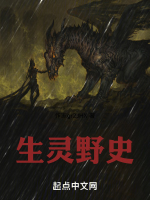 生靈野史