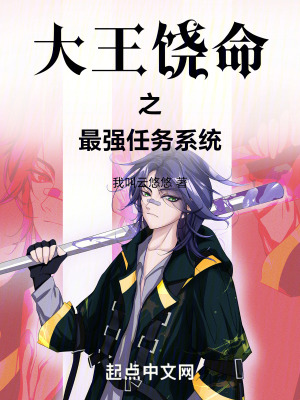 大王饒命之最強任務係統