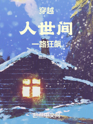 穿越人世間，一路狂飆