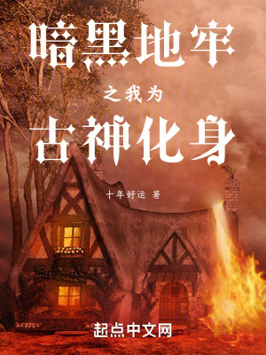 暗黑地牢之我為古神化身