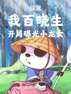 綜武：我百曉生，開局曝光小龍女