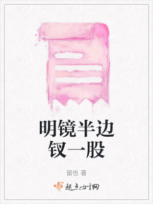 明鏡半邊釵一股