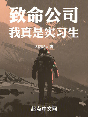 致命公司：我真隻是實習生