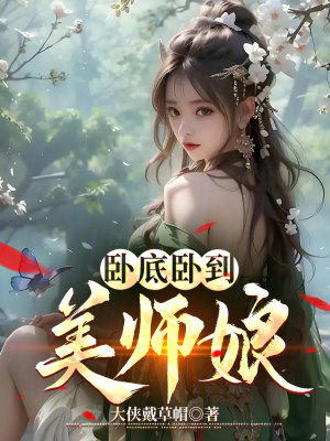 臥底臥到美師娘