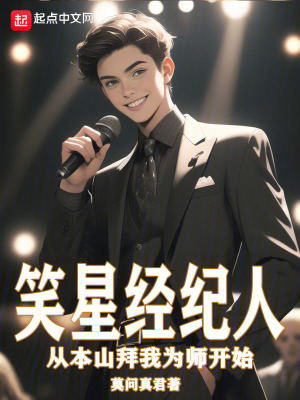 笑星經紀人從本山拜我為師開始