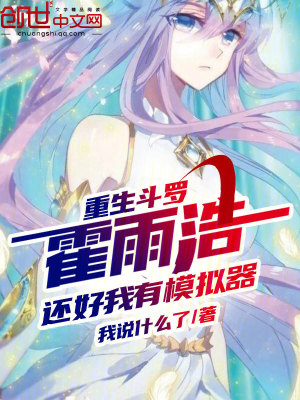 重生鬥羅霍雨浩，還好我有模擬器