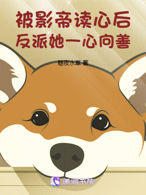 被影帝讀心後，反派她一心向善