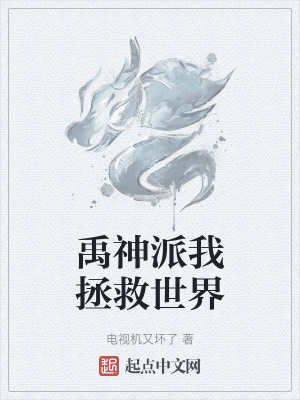 禹神派我拯救世界