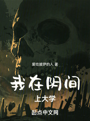 我在陰間上大學