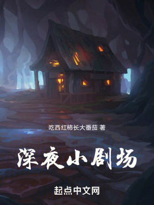 深夜小劇場
