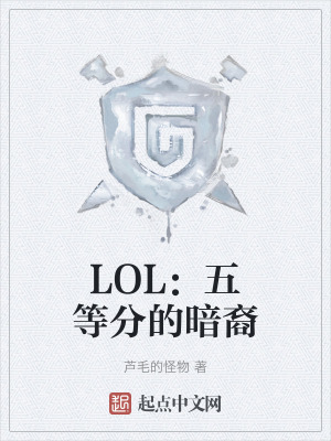 LOL：五等分的暗裔