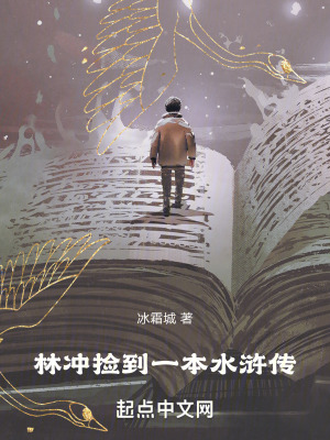 林衝撿到一本水滸傳