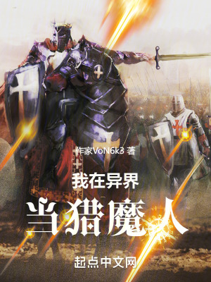 我在異界當獵魔人