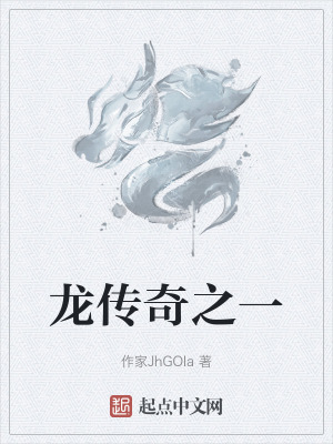 龍傳奇之一