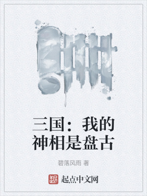 三國：我的神相是盤古