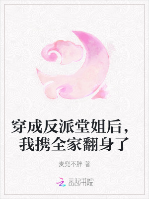 穿成反派堂姐後，我攜全家翻身了