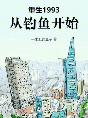 重生1993，從釣魚開始