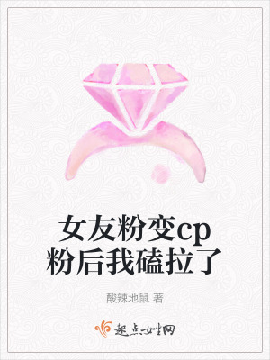 女友粉變cp粉後我磕拉了