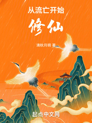 從流亡開始修仙