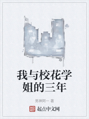 我與校花學姐的三年