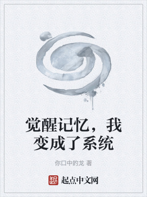 覺醒記憶,我變成了係統 覺醒記憶,我變成了係統