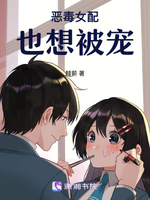 惡毒女配也想被寵! 惡毒女配也想被寵!