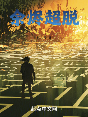 餘燼超脫 餘燼超脫
