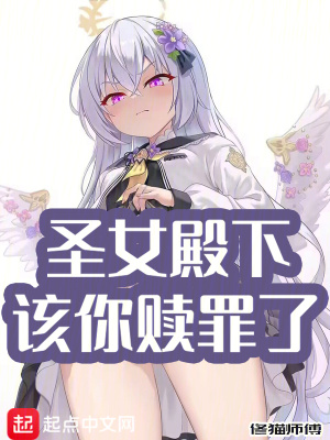 聖女殿下,該你贖罪了 聖女殿下,該你贖罪了