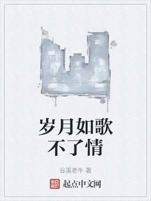 歲月如歌不了情 歲月如歌不了情