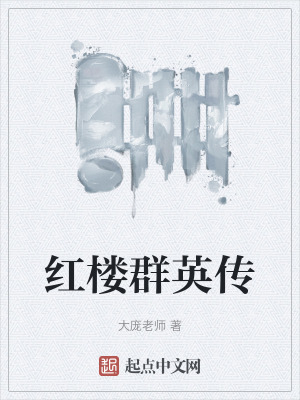 紅樓群英傳 紅樓群英傳