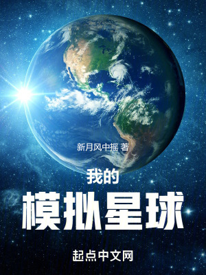 我的模擬星球 我的模擬星球