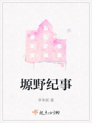 塬野紀事 塬野紀事