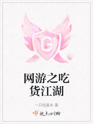 網遊之吃貨江湖 網遊之吃貨江湖