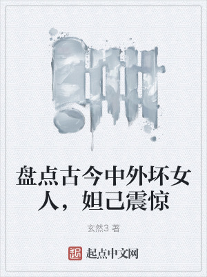 盤點古今中外壞女人,妲己震驚 盤點古今中外壞女人,妲己震驚