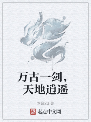 萬古一劍,天地逍遙 萬古一劍,天地逍遙