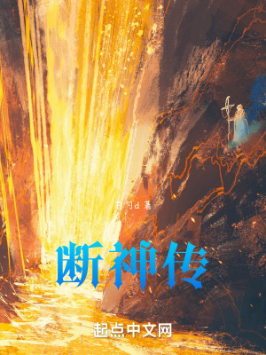 斷神傳 斷神傳