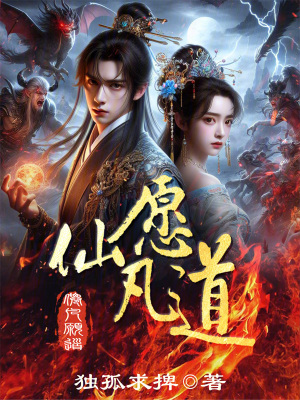 仙凡願道 仙凡願道