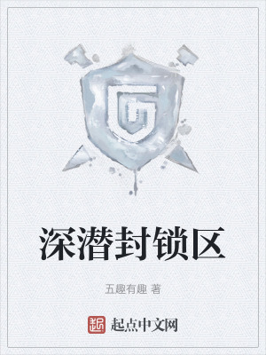 深潛封鎖區 深潛封鎖區