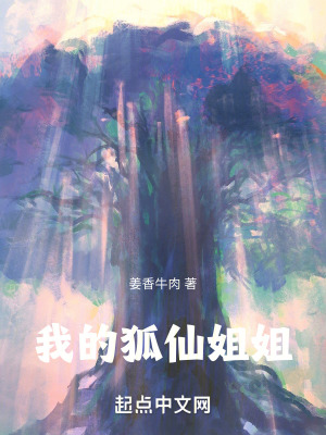 我的狐仙姐姐 我的狐仙姐姐