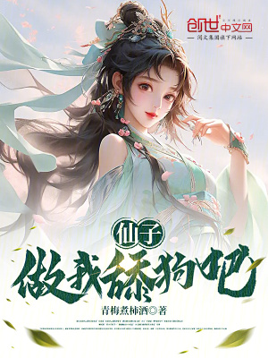 仙子,做我舔狗吧 仙子,做我舔狗吧