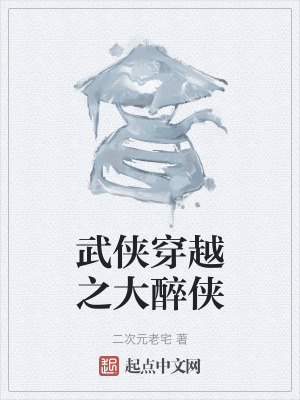 武俠穿越之大醉俠 武俠穿越之大醉俠