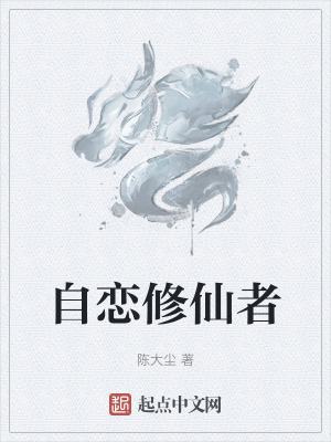 自戀修仙者 自戀修仙者