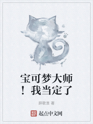 寶可夢大師!我當定了 寶可夢大師!我當定了