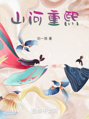 山河重熙 山河重熙