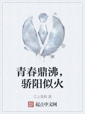 青春鼎沸，驕陽似火
