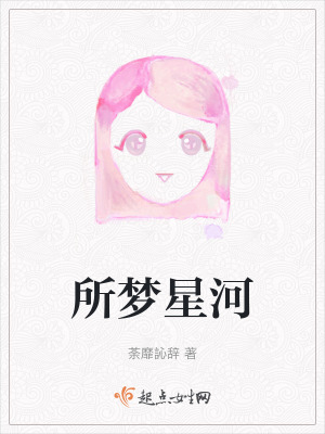 所夢星河