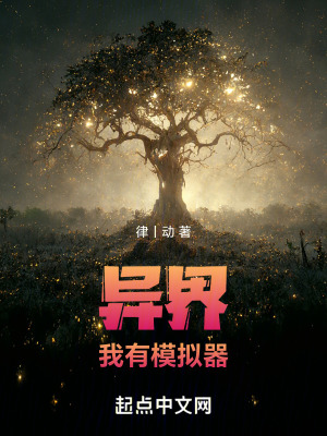 異界：我有模擬器