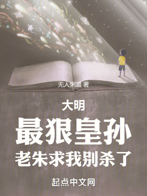 大明：最狠皇孫，老朱求我別殺了