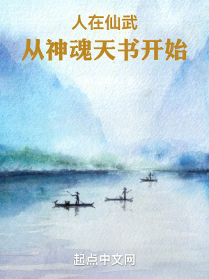 人在仙武，從神魂天書開始